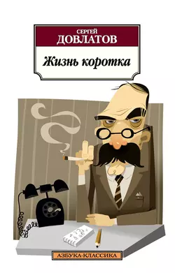 Жизнь коротка (сборник) - Сергей Довлатов