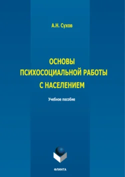 Основы психосоциальной работы с населением, Анатолий Сухов