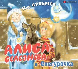 Алиса Селезнёва и Снегурочка, Кир Булычев