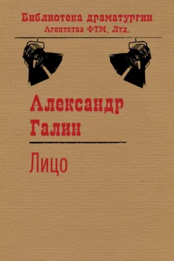 Лицо - Александр Галин