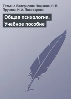 Общая психология. Учебное пособие - Татьяна Ножкина