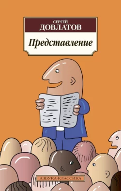 Представление (сборник) - Сергей Довлатов Представление (сборник) - Сергей Довлатов