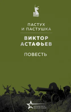 Пастух и пастушка, Виктор Астафьев
