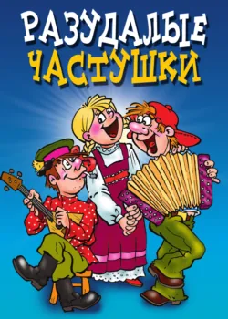 Разудалые частушки - Владимир Кедров
