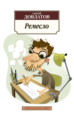 Ремесло - Сергей Довлатов Ремесло - Сергей Довлатов