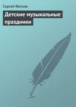 Детские музыкальные праздники - Сергей Фатеев
