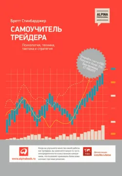 Психология трейдинга. Инструменты и методы принятия решений, аудиокнига Бретта Стинбарджера. ISDN55835370