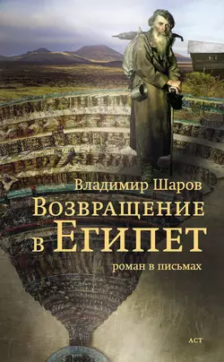 Возвращение в Египет, Владимир Шаров