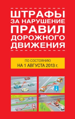 Штрафы за нарушение правил дорожного движения по состоянию на 01 августа 2013 года - Сборник
