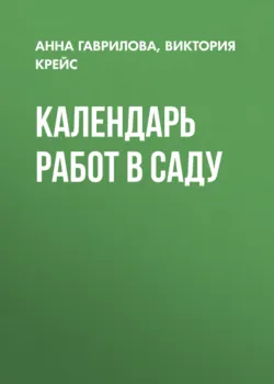 Календарь работ в саду - Виктория Крейс