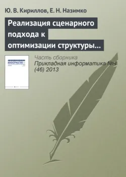 Реализация сценарного подхода к оптимизации структуры капитала в системе Maple - Е. Назимко
