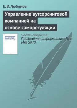 Управление аутсорсинговой компанией на основе саморегуляции - Е. Любимов