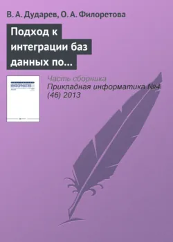 Подход к интеграции баз данных по свойствам неорганических веществ на основе метабазы - О. Филоретова