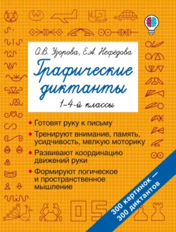 Графические диктанты. 1–4-й классы - Ольга Узорова
