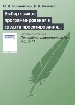 Выбор языков программирования и средств проектирования для обучения специалистов по направлению «Прикладная информатика» - В. Бабенко