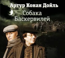 Собака Баскервилей (спектакль) - Артур Дойл