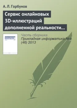 Сервис онлайновых 3D-иллюстраций дополненной реальности к справочнику по авиатехнике - А. Горбунов