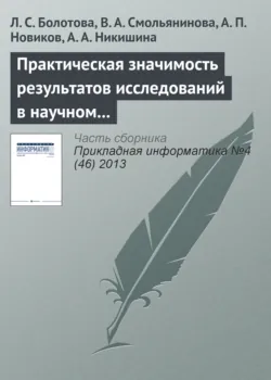 Практическая значимость результатов исследований в научном направлении «Искусственный интеллект» - Александр Новиков