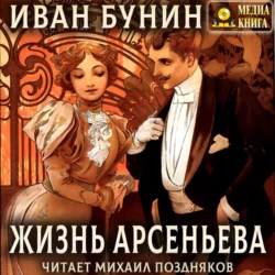 Жизнь Арсеньева - Иван Бунин Жизнь Арсеньева - Иван Бунин