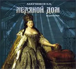 Ледяной дом, аудиокнига . ISDN173428