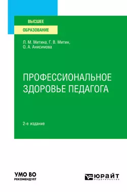 Профессионально-личностное развитие педагога: диагностика, технологии, программы 2-е изд. Учебное пособие для вузов, аудиокнига Ларисы Максимовны Митиной. ISDN55522060