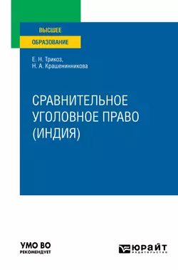 Сравнительное уголовное право (Индия). Учебное пособие для вузов - Елена Трикоз