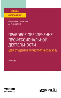 Правовое обеспечение контрольно-надзорной деятельности (на примере транспорта). (Бакалавриат, Магистратура). Учебник., аудиокнига . ISDN66816188