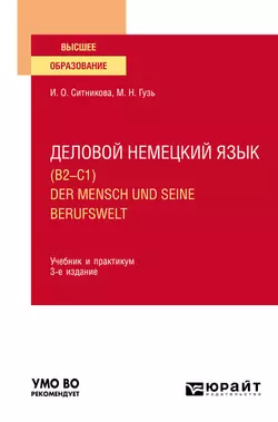 Деловой немецкий язык (B2–C1). Der Mensch und seine Berufswelt 3-е изд., пер. и доп. Учебник и практикум для вузов - Мария Гузь