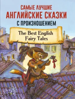 Самые лучшие английские сказки с произношением - Сборник
