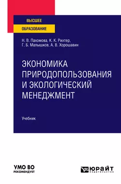 Экономика природопользования и экологический менеджмент. Учебник для вузов Григорий Малышков и Надежда Пахомова