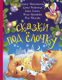 Сказки под ёлочку, Екатерина Оковитая