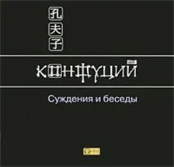 Беседы и суждения, аудиокнига Конфуция. ISDN68521929