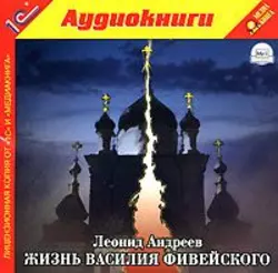 Жизнь Василия Фивейского, аудиокнига Леонида Андреева. ISDN616515