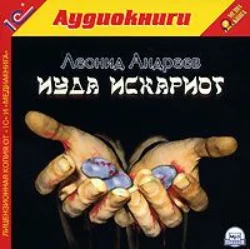 Иуда Искариот, аудиокнига Леонида Андреева. ISDN616545