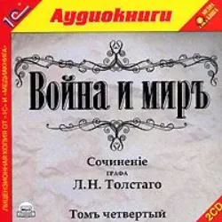 Война и мир. Том 4 - Лев Толстой