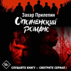 Ополченский романс, аудиокнига Захара Прилепина. ISDN61673828