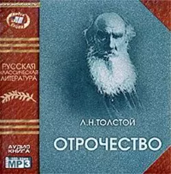 Отрочество, аудиокнига Льва Толстого. ISDN616745