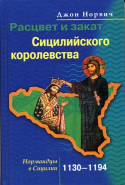 Нормандцы в Сицилии. Второе нормандское завоевание. 1016-1130, аудиокнига Джона Джулиуса Норвича. ISDN616415