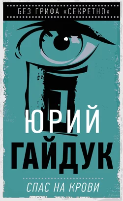 Спас на крови, Юрий Гайдук