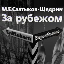 За рубежом, аудиокнига Михаила Евграфовича Салтыкова-Щедрина. ISDN61792623