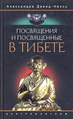 Магия и тайна Тибета, аудиокнига Александры Давида-Неэля. ISDN617935