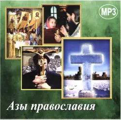 Азы православия, Сборник