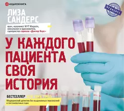 У каждого пациента своя история, Лиза Сандерс