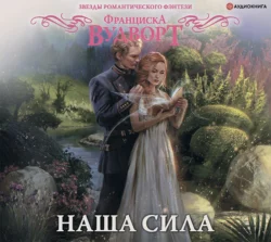 Наша сила, Франциска Вудворт
