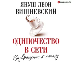 Одиночество в Сети, аудиокнига Януша Леона Вишневского. ISDN133009