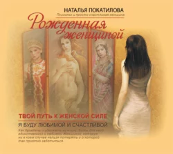 Рожденная женщиной Наталья Покатилова