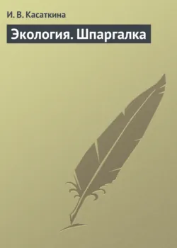 Экология. Шпаргалка - И. Касаткина
