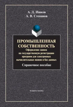 Промышленная собственность. Оформление заявки на выдачу патента на изобретение, аудиокнига . ISDN6447966