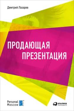 Продающая презентация, аудиокнига . ISDN320652