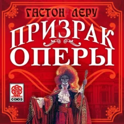 Призрак оперы - Гастон Леру Призрак оперы - Гастон Леру